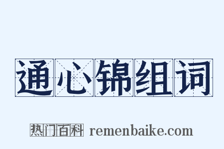 通心锦组词是什么意思的图片